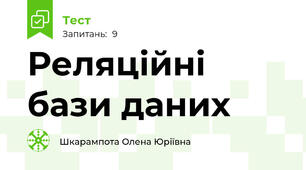Реляційні бази даних