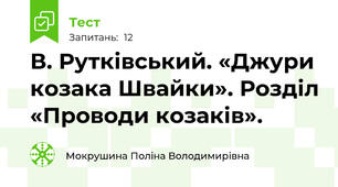 В. Рутківський. «Джури козака Швайки». Розділ «Проводи козаків».