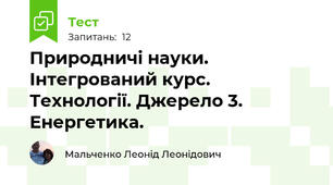 Природничі науки. Інтегрований курс. Технології. Джерело 3. Енергетика.
