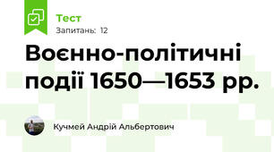 Воєнно-політичні події 1650—1653 рр.