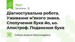  Діагностувальна робота. Уживання м’якого знака. Сполучення букв йо, ьо. Апостроф. Подвоєння букв 