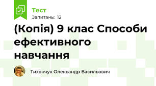 (Копія) 9 клас Способи ефективного навчання