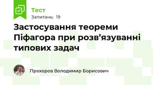 Застосування теореми Піфагора при розв’язуванні типових задач