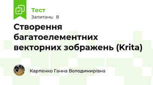 Створення багатоелементних векторних зображень (Krita)
