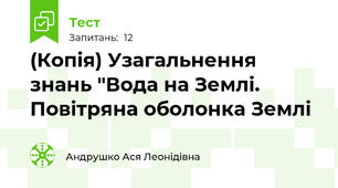 (Копія) Узагальнення знань "Вода на Землі. Повітряна оболонка Землі