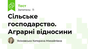 Сільське господарство. Аграрні відносини