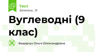 Вуглеводні (9 клас)