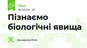 Пізнаємо біологічні явища 