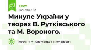 Минуле України у творах В. Рутківського та М. Вороного.