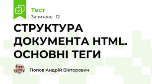 СТРУКТУРА ДОКУМЕНТА HTML. ОСНОВНІ ТЕГИ