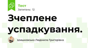 Зчеплене успадкування. 