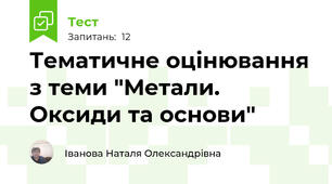  Тематичне оцінювання з теми "Метали. Оксиди та основи"