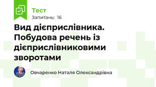  Вид дієприслівника. Побудова речень із дієприслівниковими зворотами