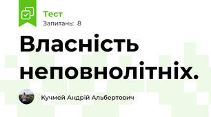 Власність неповнолітніх.