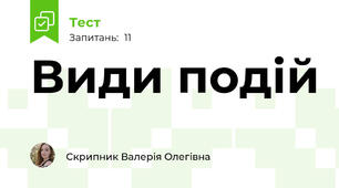 Види подій