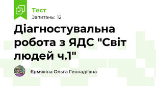 Діагностувальна робота з ЯДС "Світ людей ч.1"