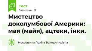 Мистецтво доколумбової Америки: мая (майя), ацтеки, інки.