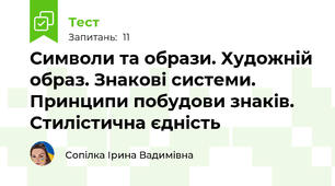 Символи та образи. Художній образ. Знакові системи. Принципи побудови знаків. Стилістична єдність