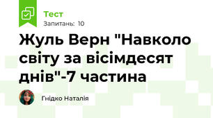 Жуль Верн "Навколо світу за вісімдесят днів"-7 частина