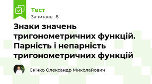 Знаки значень тригонометричних функцій. Парність і непарність тригонометричних функцій