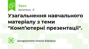 Узагальнення навчального матеріалу з теми "Комп’ютерні презентації". 
