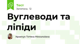 Вуглеводи та ліпіди