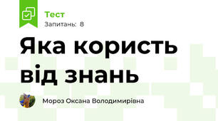 Яка користь від знань