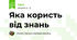 Яка користь від знань