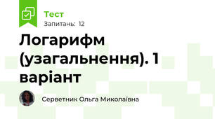 Логарифм (узагальнення). 1 варіант