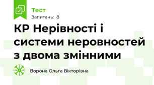 КР Нерівності і системи неровностей з двома змінними