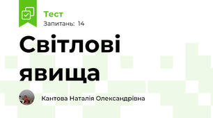Світлові явища