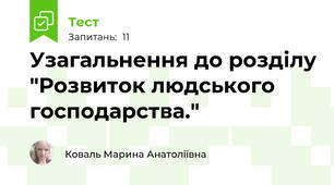 Узагальнення до розділу "Розвиток людського господарства."