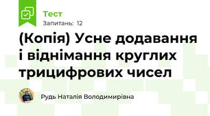 (Копія) Усне додавання і віднімання круглих трицифрових чисел
