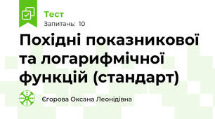Похідні показникової та логарифмічної функцій (стандарт)
