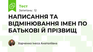 НАПИСАННЯ ТА ВІДМІНЮВАННЯ ІМЕН ПО БАТЬКОВІ Й ПРІЗВИЩ 