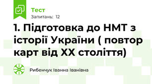 1. Підготовка до НМТ з історії України ( повтор карт від ХХ століття)