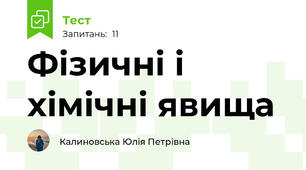 Фізичні і хімічні явища