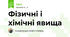 Фізичні і хімічні явища