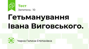  Гетьманування Івана Виговського.