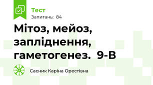  Мітоз, мейоз, запліднення, гаметогенез.  9-В