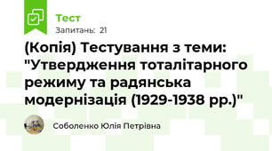 (Копія) Тестування з теми: "Утвердження тоталітарного режиму та радянська модернізація (1929-1938 рр.)"