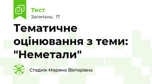 Тематичне оцінювання з теми: "Неметали"