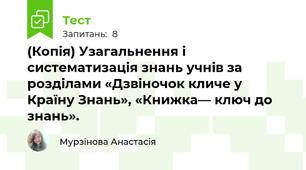 (Копія) Узагальнення і систематизація знань учнів за розділами «Дзвіночок кличе у Країну Знань», «Книжка— ключ до знань».