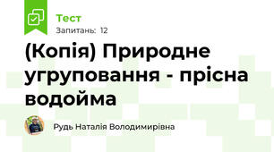 (Копія) Природне угруповання - прісна водойма