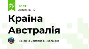Країна Австралія