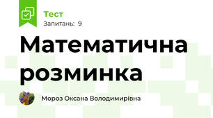 Математична розминка