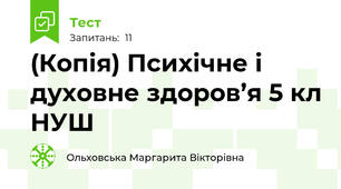 (Копія) Психічне і духовне здоров’я 5 кл НУШ
