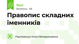 Правопис складних іменників