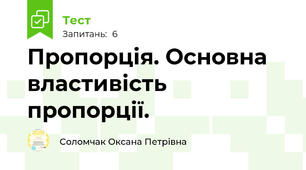 Пропорція. Основна властивість пропорції. 