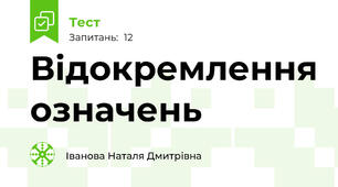  Відокремлення означень